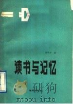 读书与记忆 1989 PDF电子版封面 7507000397 周季和著