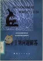 高中生物问题解答（1981 PDF版）