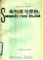 上海市中学课本生物复习资料（1981 PDF版）
