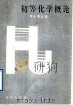 初等化学概论 1991 PDF电子版封面 7501502919 宋心琦主编;宋心琦,田凤岐,赵德民编著