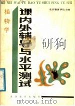 植物学 课内外辅导与水平测试 1988 PDF电子版封面 7530904116 董宝华,祁乃成,林镜仁,杨震滨编