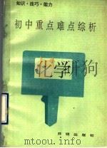 初中重点难点综析  化学（1992 PDF版）