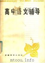 高中语文辅导（1985 PDF版）