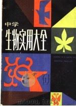 中学生物实用大全 1987 PDF电子版封面 7371·204 鄂永昌主编