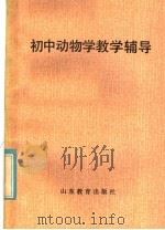 初中动物学教学辅导（1985 PDF版）