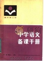 中学语文备课手册 高中第2册 1984 PDF电子版封面 7094·414 于漪;陶本一主编;过传忠,邢继祖,杨峻岩,杨振中,钱仲德,高