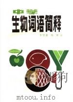 中学生物词语简释 1984 PDF电子版封面 7284·410 李望慈,杨辉编