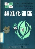 初中生物标准化练习  是非选择题部分（1986 PDF版）