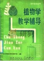 初中植物学教学辅导（1985 PDF版）