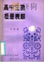 高中生物概要表解（1986 PDF版）