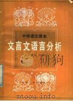 中学语文课本文言文语言分析 高中第5、6册 1985 PDF电子版封面 7072·1381 薛儒章,孔祥珍,张世禄编