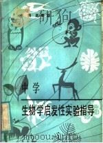 中学生物启发性实验指导 1985 PDF电子版封面 7111·1405 莫熙穆主编;区克力等编写;林国辉绘图