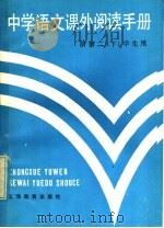 中学语文课外阅读手册  给初二  下  学生用（1985 PDF版）
