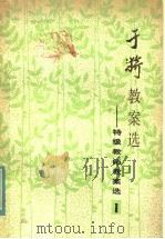 于漪教案选 1984 PDF电子版封面 7150·3135 上海教育学院中文系编