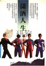 潇洒人生（1990 PDF版）