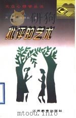 批评的艺术 1997 PDF电子版封面 7534330815 吴迪,岳小东著