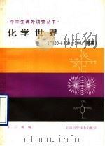 化学世界  “100+100=200？”等篇   1990  PDF电子版封面  7532311414  朱云祖编 