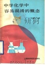 中学化学中容易混淆的概念（1990 PDF版）