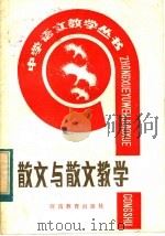 散文与散文教学 1984 PDF电子版封面 7356·4 周庆基,王尔龄著