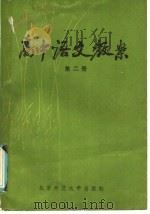 高中语文教案  第2册（1985 PDF版）