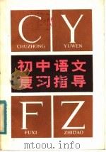 初中语文复习指导（1984 PDF版）