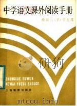 中学语文课外阅读手册  给高二  下  学生用（1985 PDF版）
