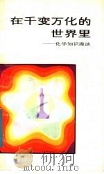 在千变万化的世界里 化学知识漫谈 1984 PDF电子版封面 7111·1338 陈耀根著