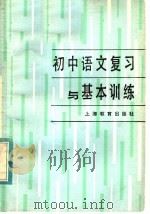 初中语文复习与基本训练（1984 PDF版）