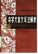 中学文言文译注解析 第4册 1985 PDF电子版封面 9204·023 王若英,葛家和,李景沆编写