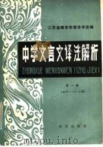 中学文言文译注解析  第1册（1985 PDF版）