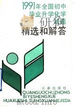 1991年全国初中毕业升学化学试题精选和解答（1991 PDF版）
