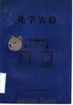 化学实验 1992 PDF电子版封面 7810012622 王振英等编