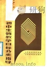 初中生物教学目标分类指导  第1册（1988 PDF版）
