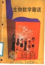 生物数学趣谈（1988 PDF版）