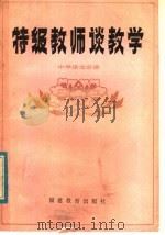 特级教师谈教学  中学语文分册（1983 PDF版）