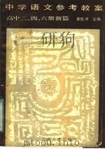 中学语文参考教案 高中二、四、六册新篇 1984 PDF电子版封面 7116·1048 黄岳洲主编