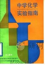 中学化学实验指南  上（1989 PDF版）