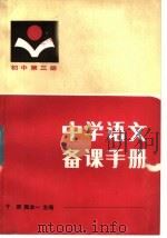 中学语文备课手册  初中第3册（1984 PDF版）
