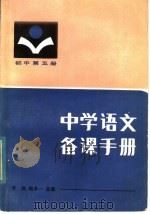 中学语文备课手册  初中第5册（1984 PDF版）