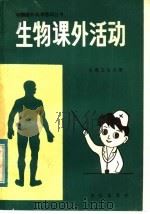 生物课外活动  生理卫生分册（1984 PDF版）