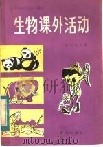 生物课外活动  动物学分册（1984 PDF版）