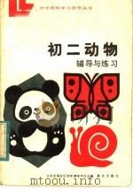 初二动物辅导与练习（1984 PDF版）