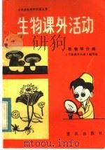 生物课外活动  植物学分册（1984 PDF版）