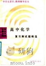 全国百所重点中学高中化学复习测试题精选（1990 PDF版）