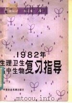 1982年生理卫生高中生物复习指导（1982 PDF版）
