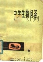 中学生物问答（1981 PDF版）
