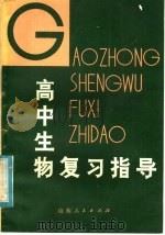 高中生物复习指导（1980 PDF版）