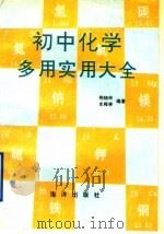 初中化学多用实用大全（1991 PDF版）
