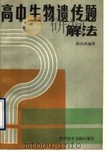 高中生物遗传题解法（1989 PDF版）