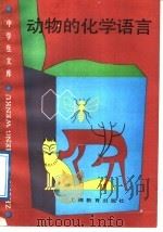 动物的化学语言 1989 PDF电子版封面 7532007103 范志勤著